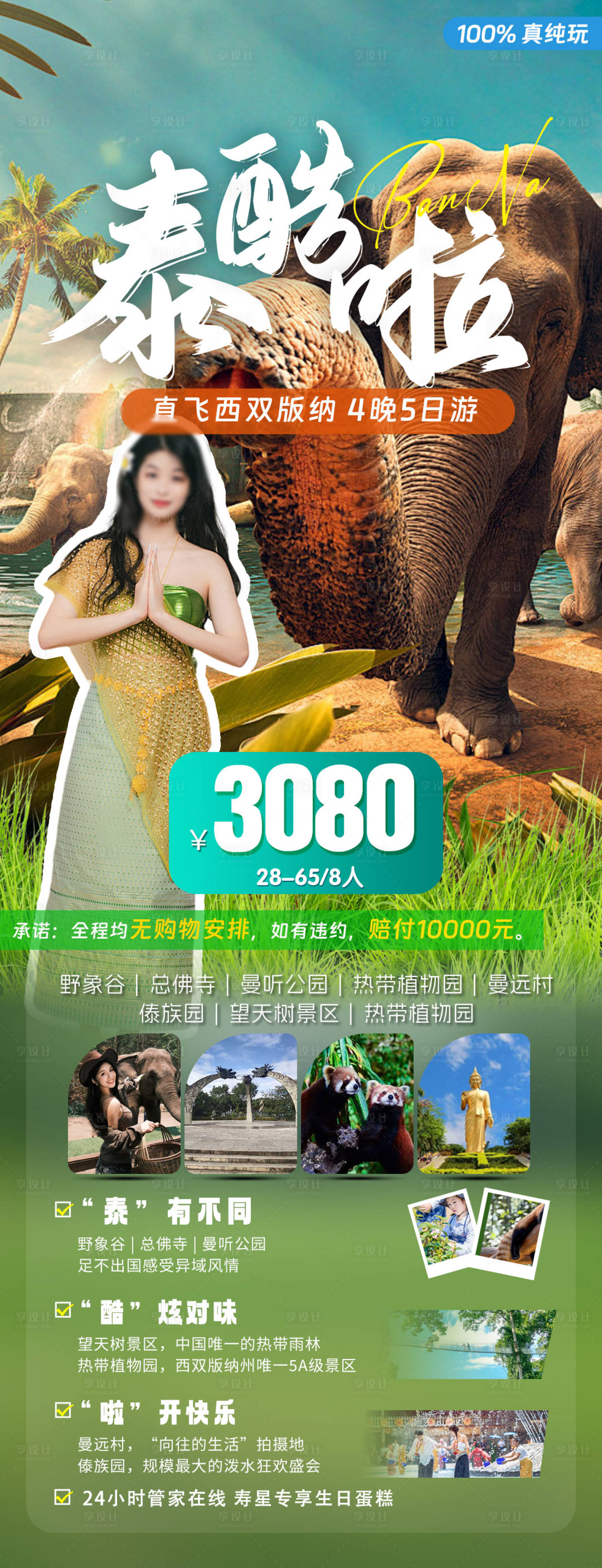 源文件下載【享設(shè)計(jì)】搜索編號：28810022694357648【版納云南旅游海報(bào)】
