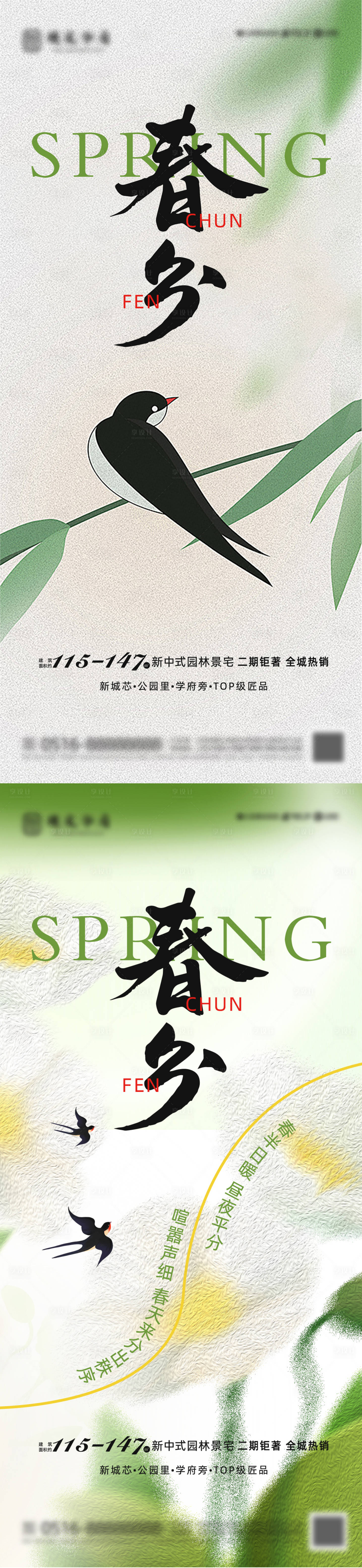 源文件下载【地产春分节气海报】编号：57180022559825151