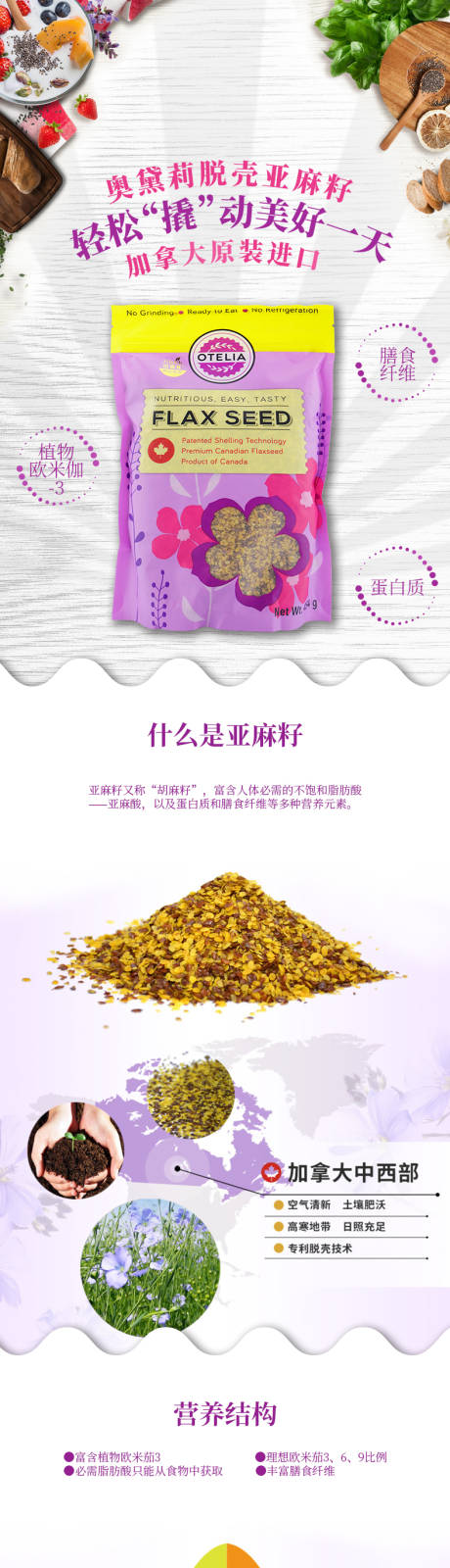 源文件下载【进口产品奥黛莉脱壳亚麻籽详情设计】编号：52330022249743503