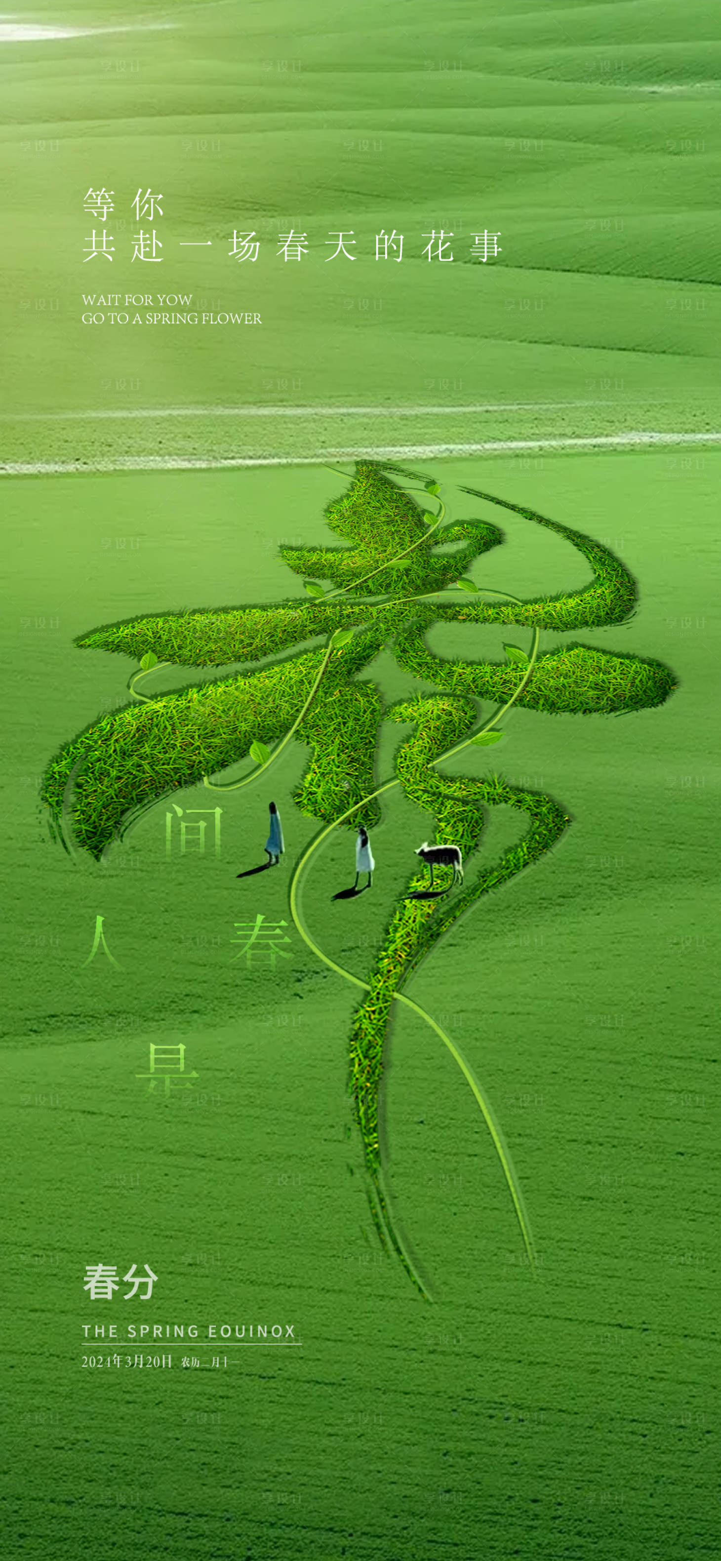 源文件下载【春分节气海报 】编号：95480022528777457