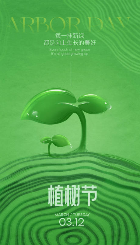 源文件下载【植树节简约海报】编号：18610022385472288