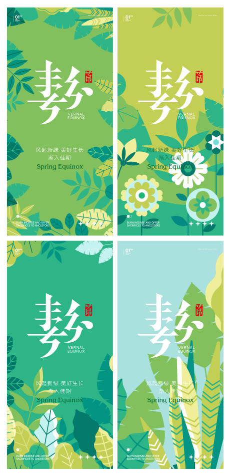 源文件下载【春分海报】编号：87250022498368991