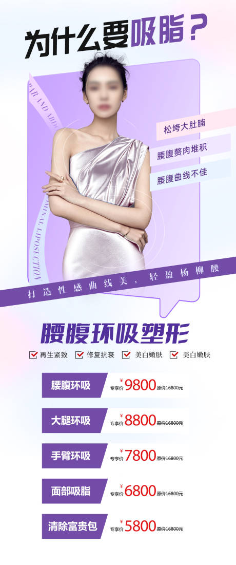 源文件下載【享設計】搜索編號：76130022493527457【醫(yī)美整形吸脂活動海報】