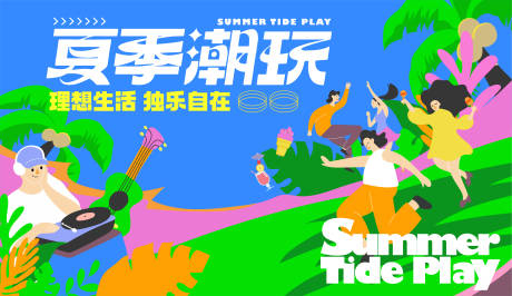源文件下载【享设计】搜索编号：70360022839442275【夏季音乐节潮玩活动背景板】