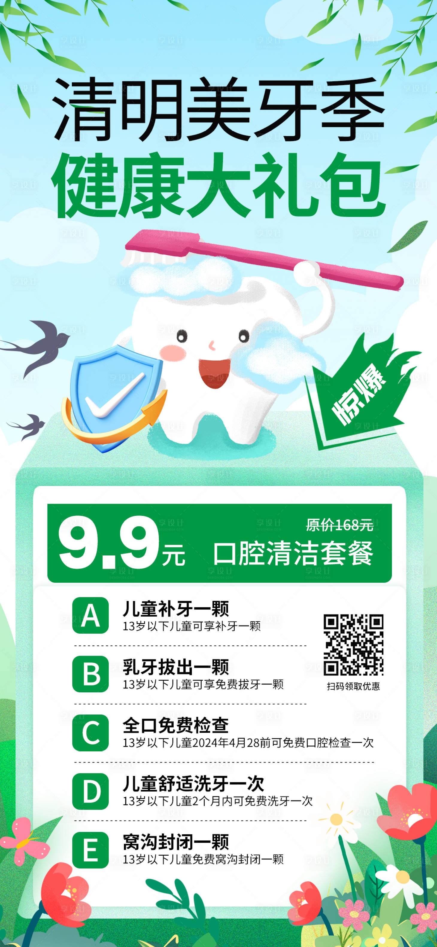 源文件下載【清明美牙季健康大禮包海報】編號：96600022264264348