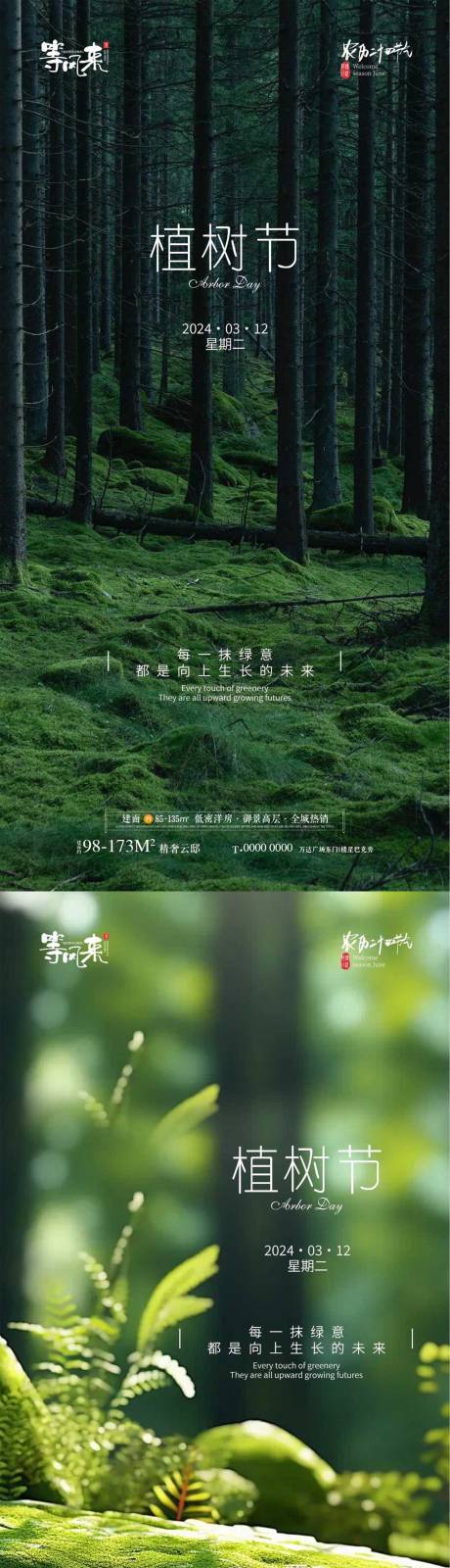 源文件下載【地產植樹節海報】編號：91870022428281552