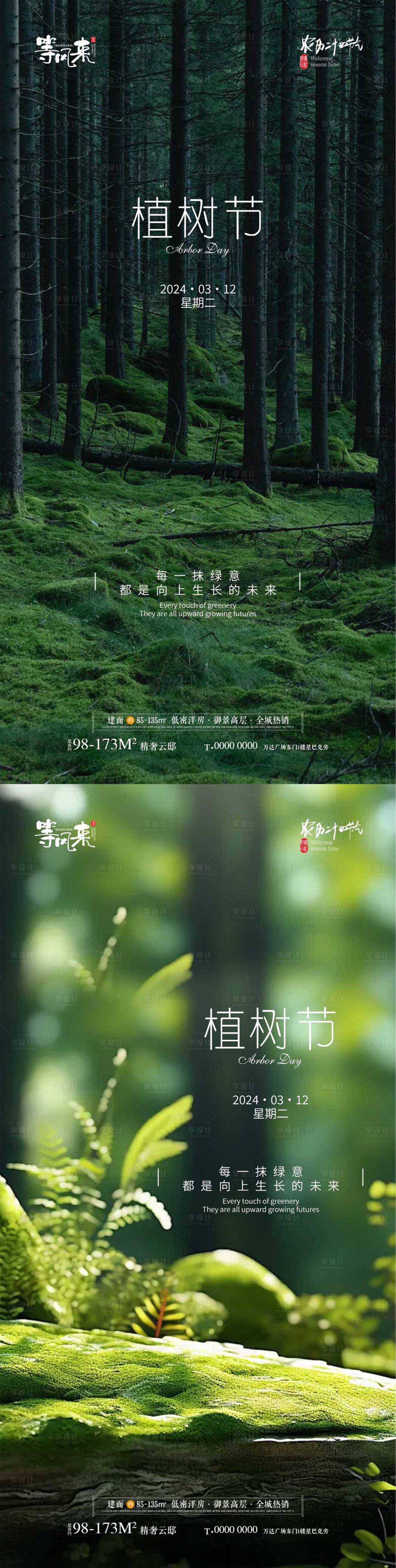 源文件下載【享設計】搜索編號：91870022428281552【地產植樹節海報】