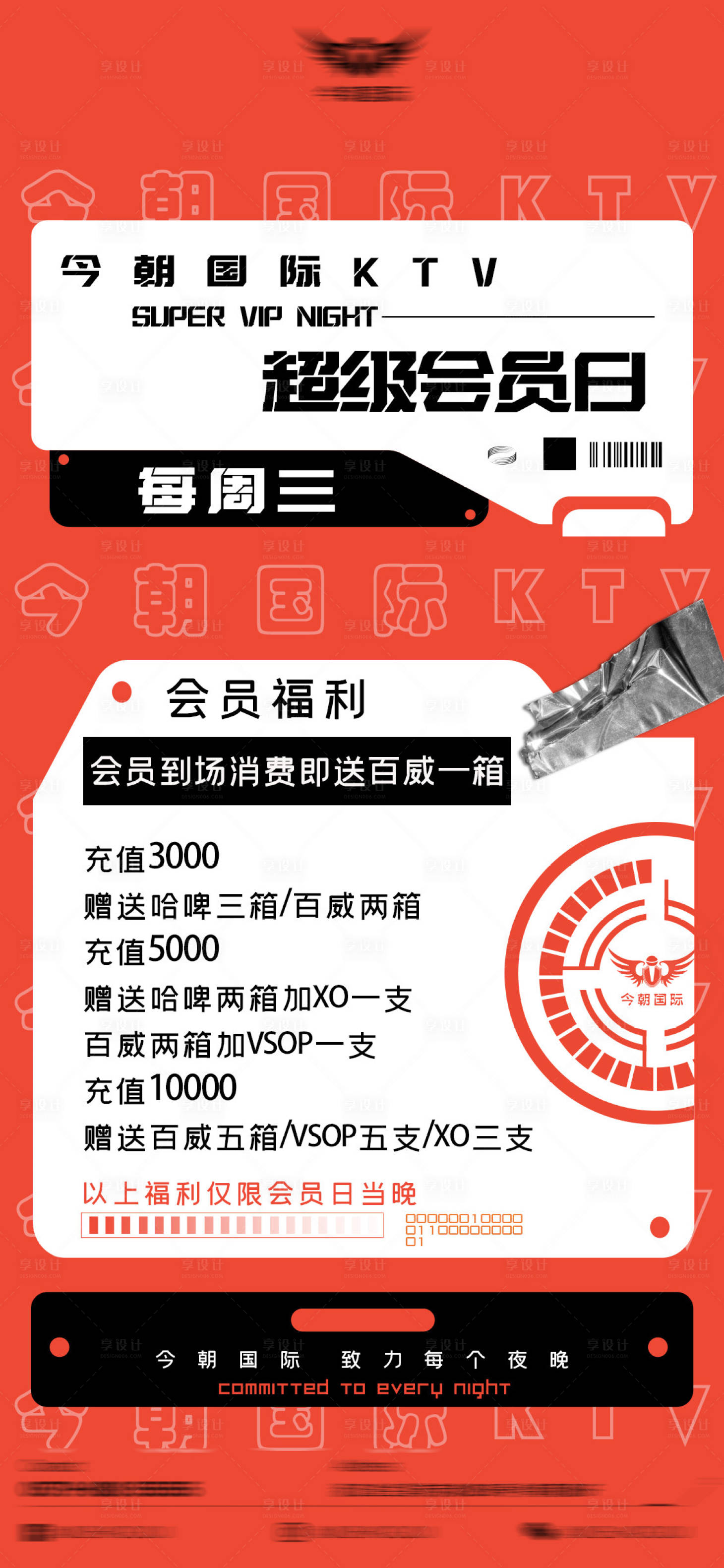 源文件下载【夜店会员日海报】编号：30860022906423076