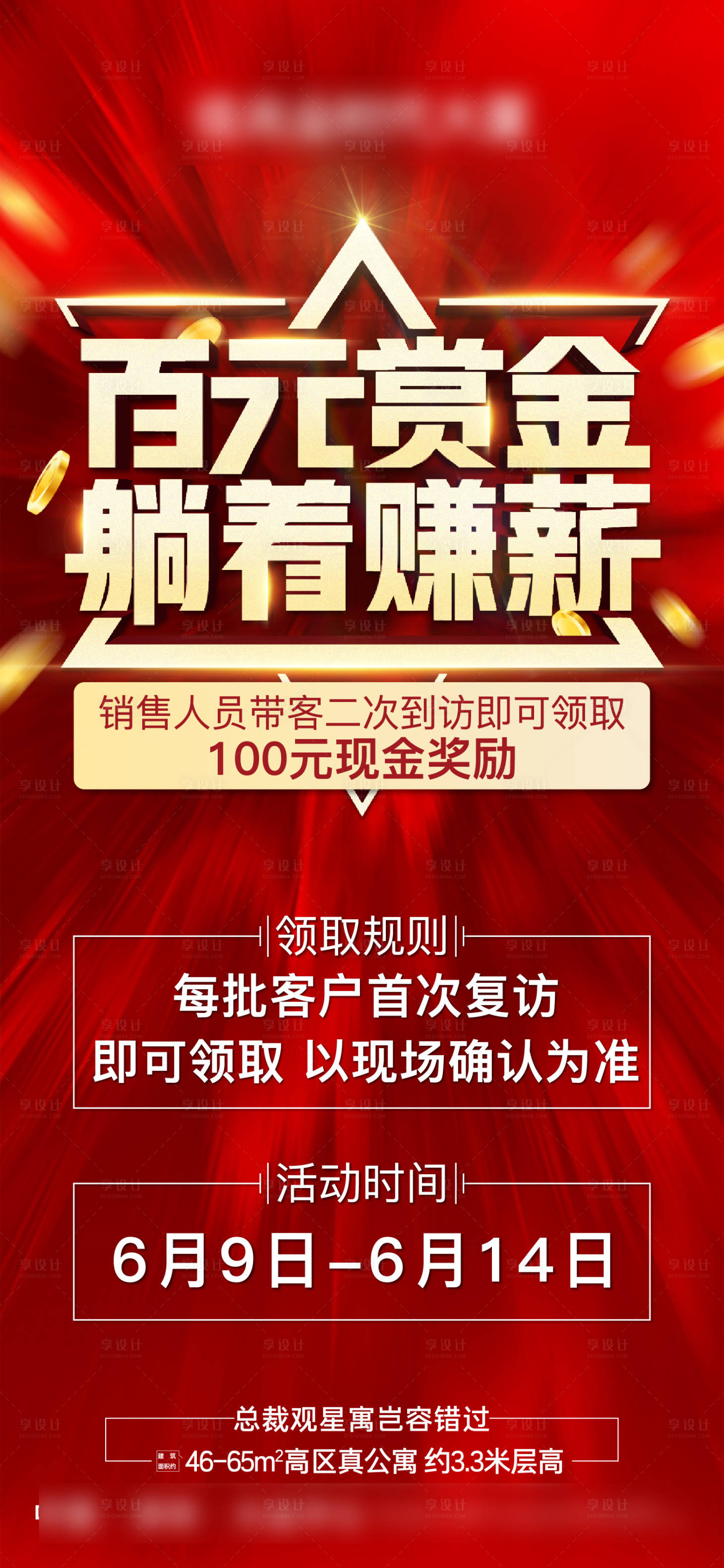 源文件下载【地产渠道福利佣金海报】编号：62790022900642534