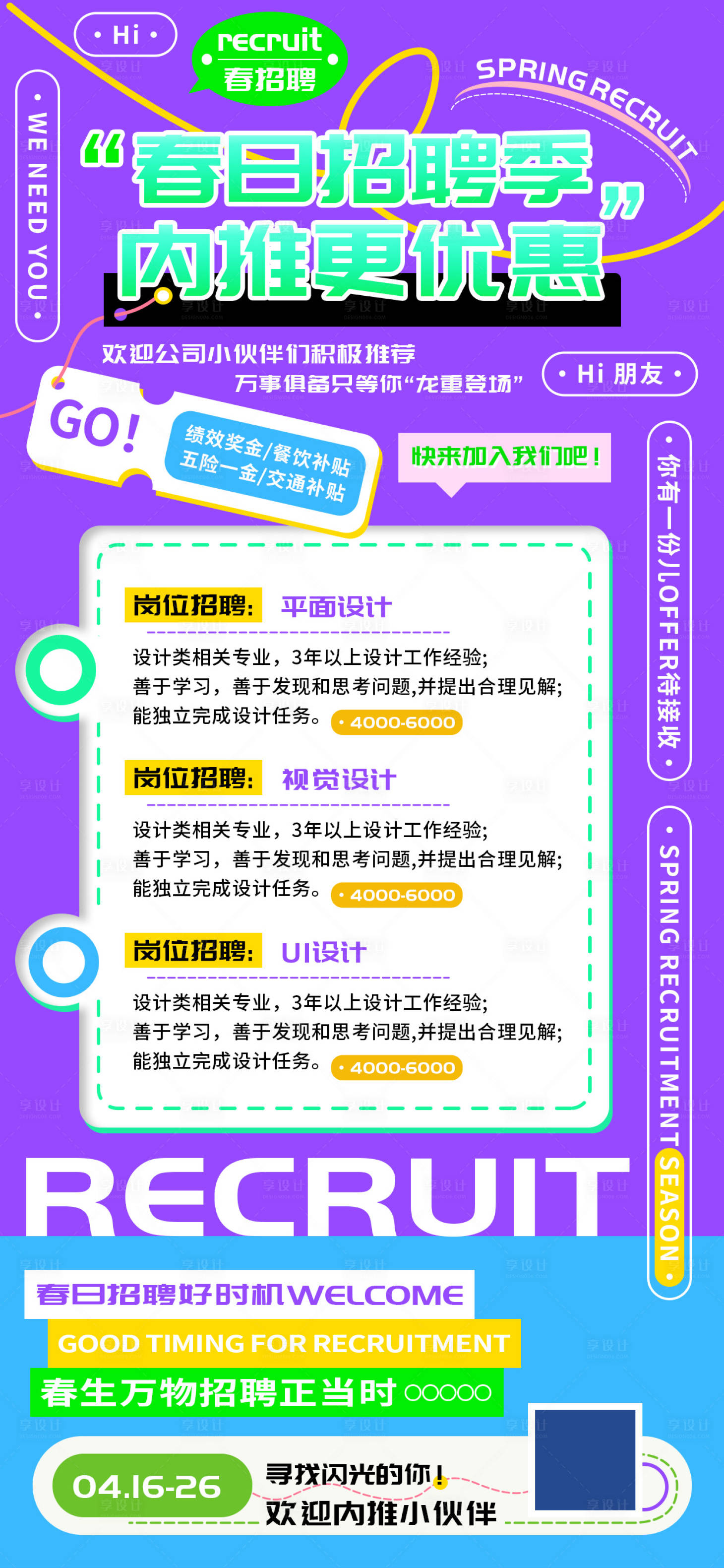 源文件下载【享设计】搜索编号：54780022540854765【春日招聘季内推海报】