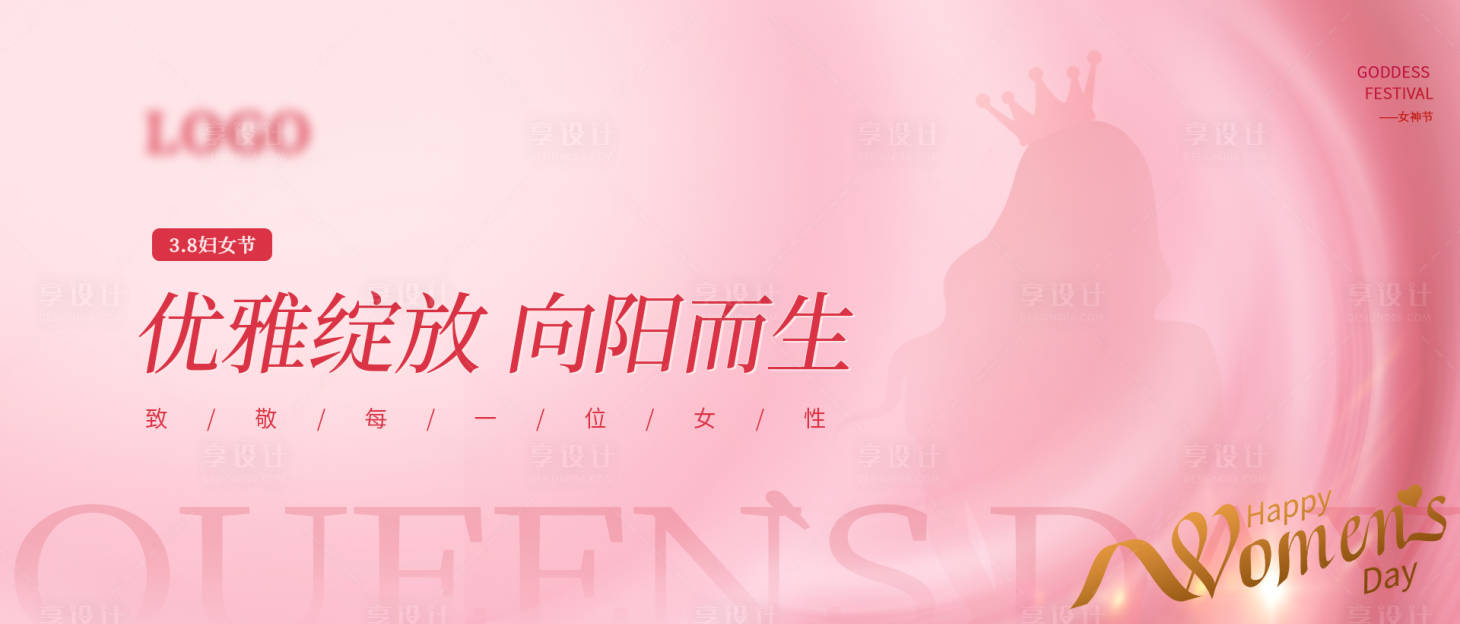 源文件下载【享设计】搜索编号：38480022370823057【38女神节海报】