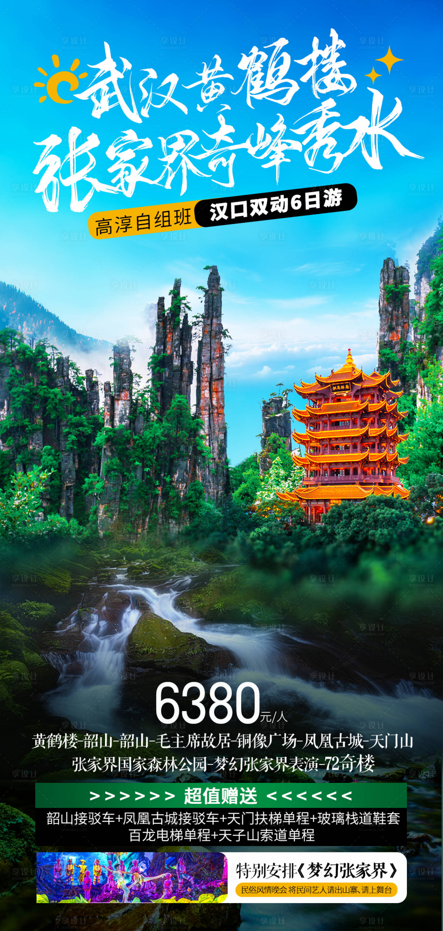 源文件下載【享設計】搜索編號：17910022446021024【張家界旅游海報】