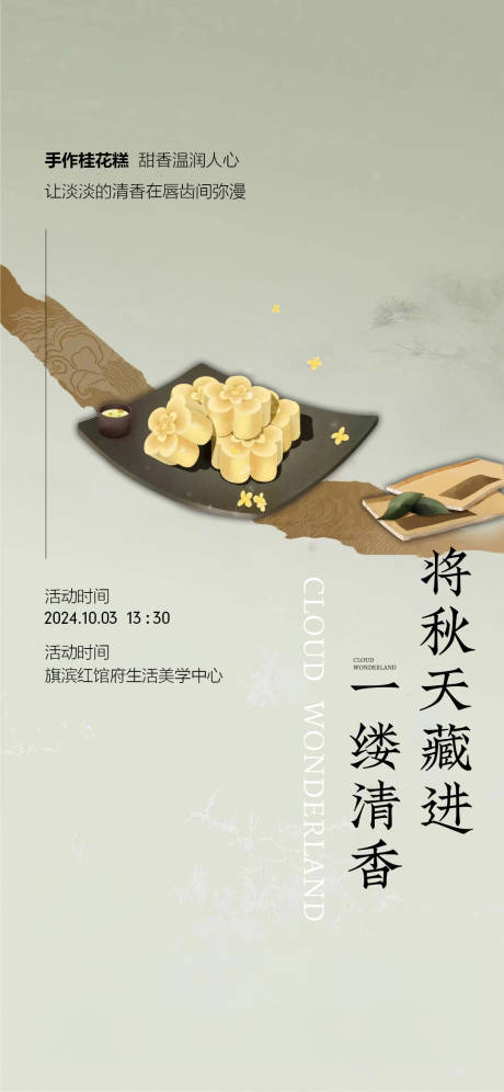 源文件下载【中秋桂花糕diy活动海报】编号：65270022919273368