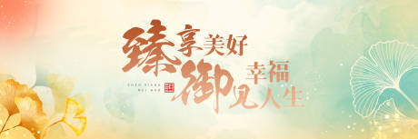 源文件下载【享设计】搜索编号：74830022447471455【臻享美好幸福人生海报】