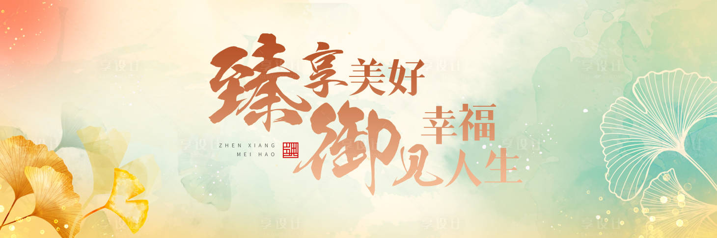 源文件下載【享設(shè)計】搜索編號：74830022447471455【臻享美好幸福人生海報】