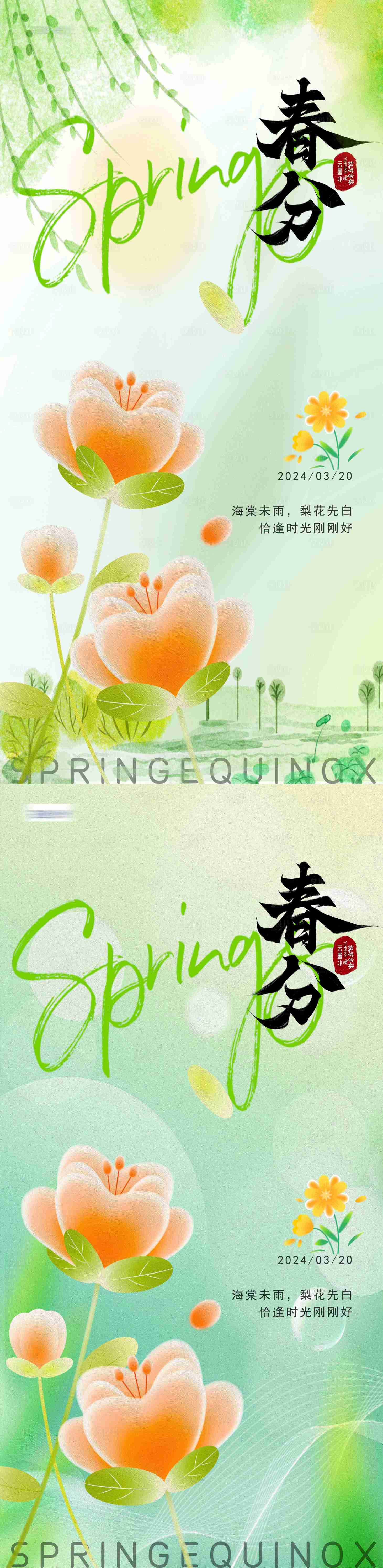 源文件下载【享设计】搜索编号：65880022604413129【春分节气海报】
