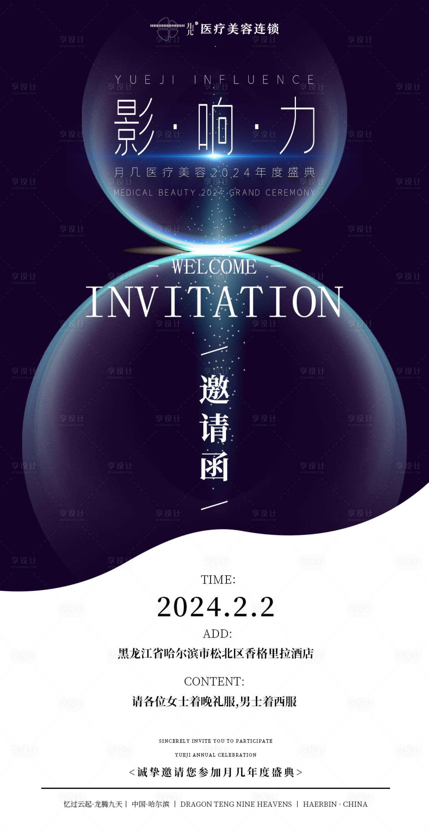 源文件下載【享設計】搜索編號：16610022571271817【美業年會海報】