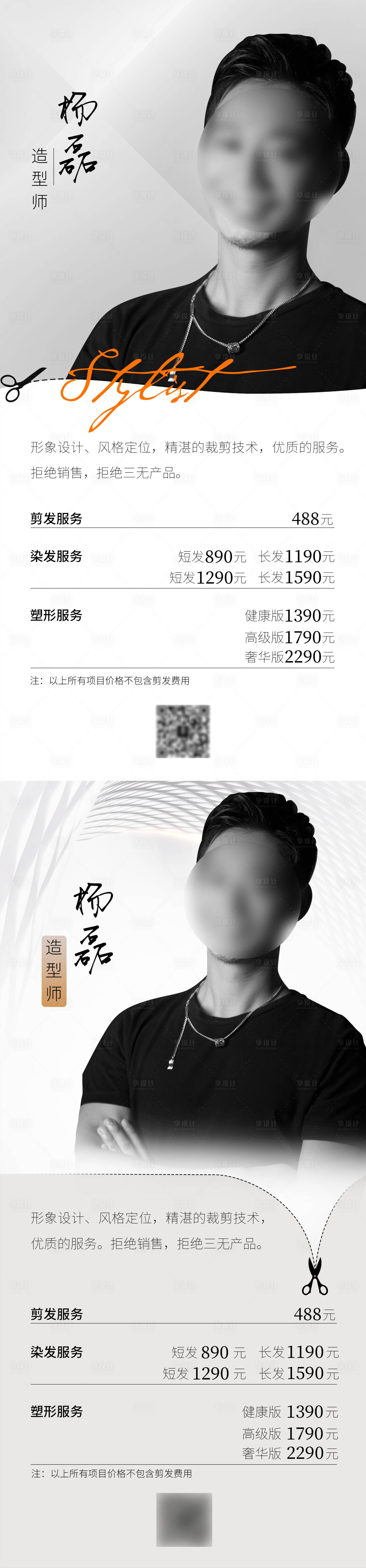 源文件下载【享设计】搜索编号：96730022377354383【造型师宣传海报】