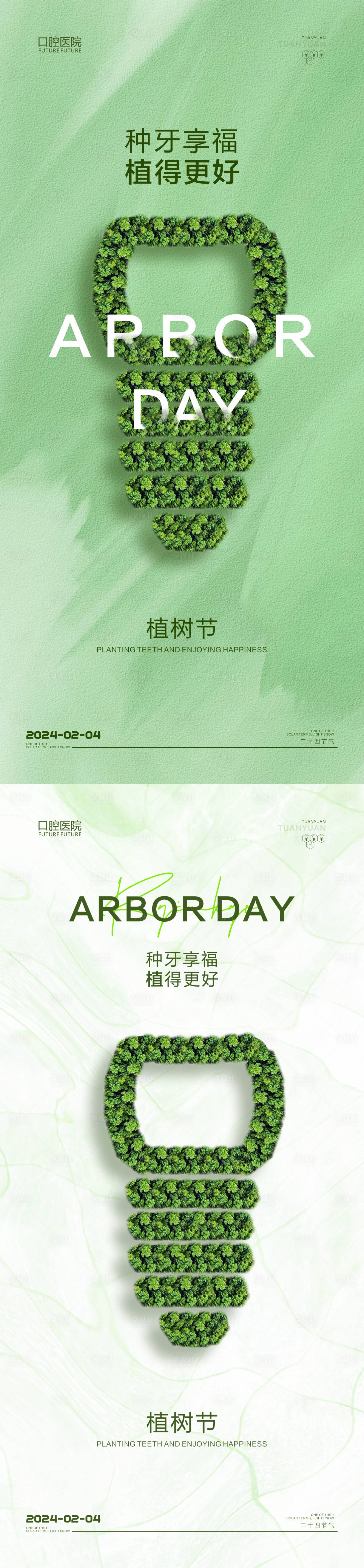 源文件下載【享設(shè)計(jì)】搜索編號(hào)：24640022346864866【口腔植樹(shù)節(jié)系列海報(bào)】