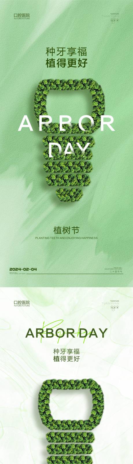 口腔植树节系列海报-源文件【享设计】