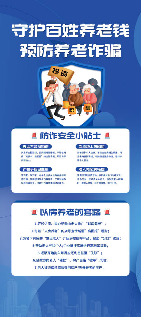 源文件下载【预防诈骗展架】编号：59020022472139832
