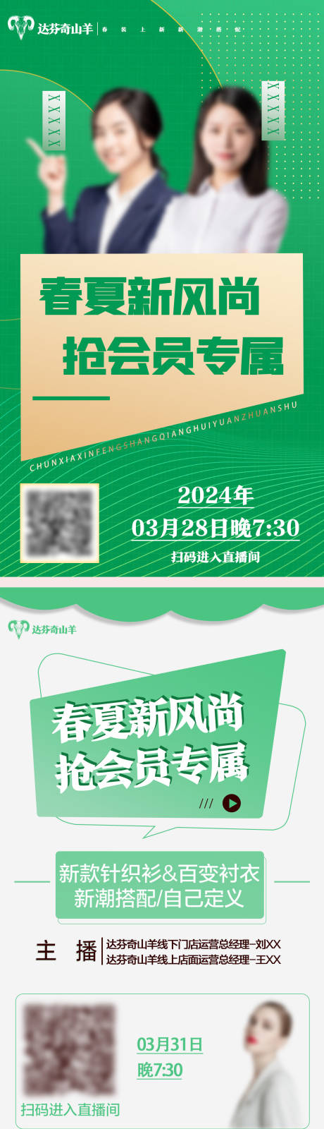 源文件下载【春季上新直播通知海报】编号：93250022524447829