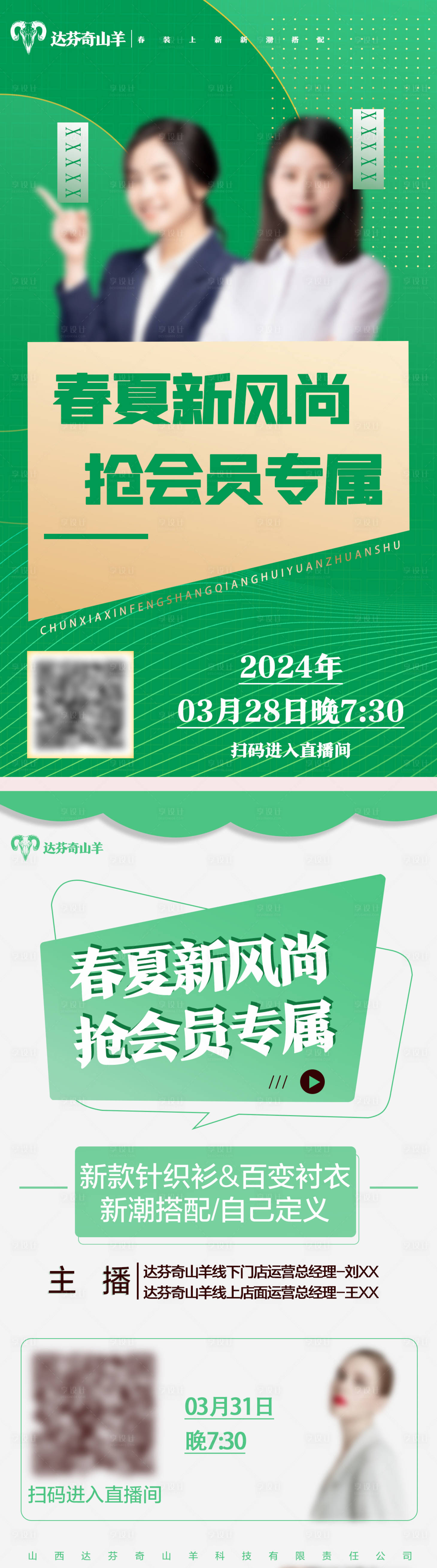 源文件下載【享設計】搜索編號：93250022524447829【春季上新直播通知海報】