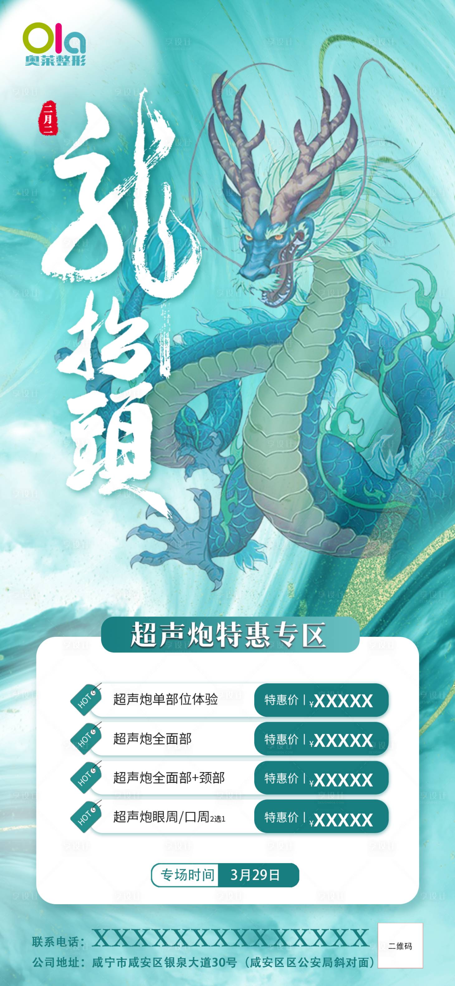 源文件下载【享设计】搜索编号：93690022307026632【龙抬头医疗医美行业借势海报】