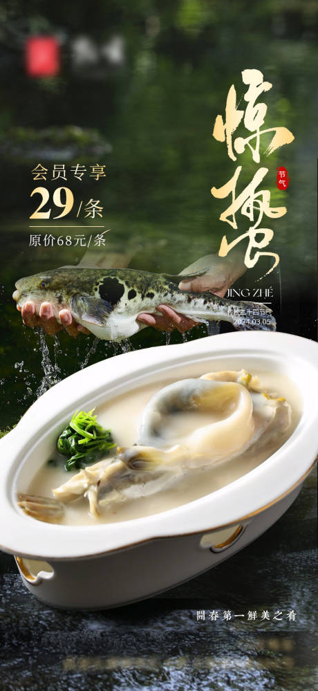 源文件下载【餐饮惊蛰海报】编号：71540022301923378