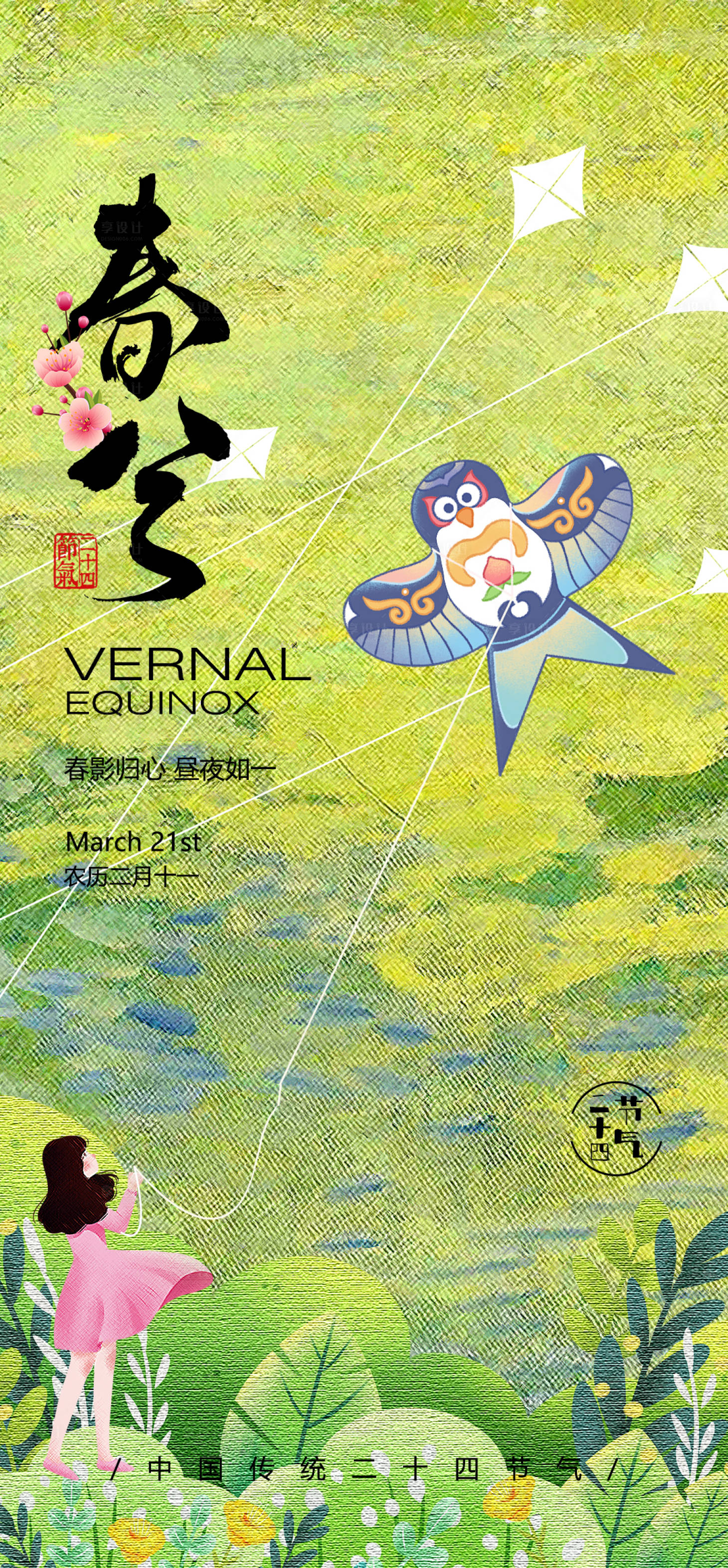 源文件下載【享設計】搜索編號：39770022525124667【 綠色清新春分節氣海報】