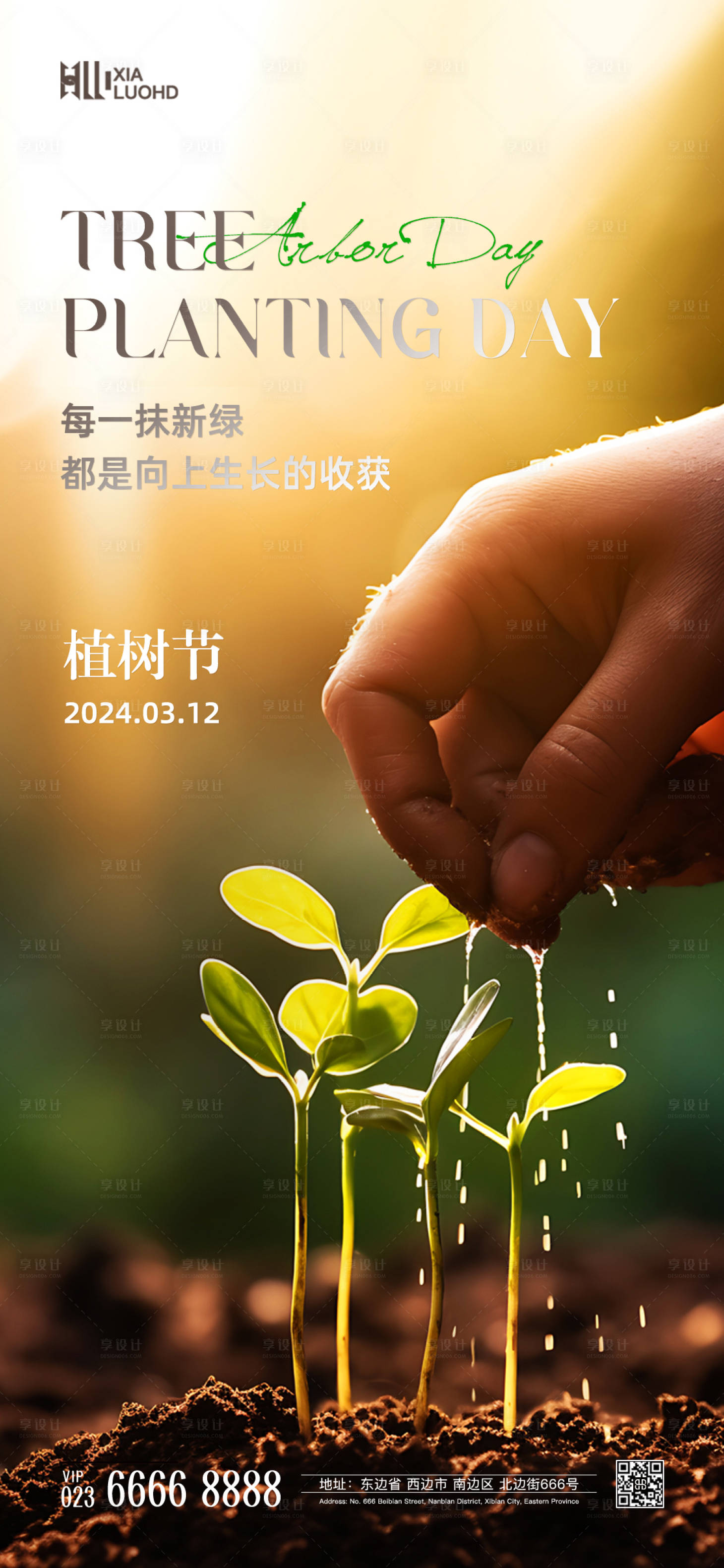 源文件下载【享设计】搜索编号：63750022396084490【植树节海报】