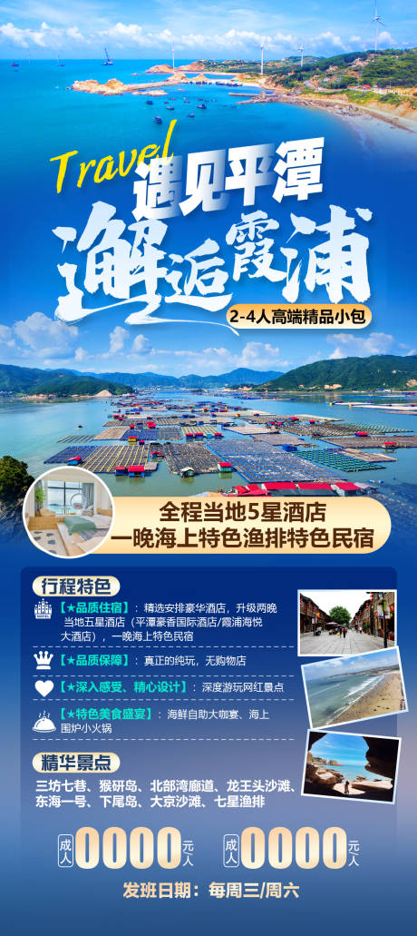 源文件下载【享设计】搜索编号：72920022381194842【遇见平潭邂逅霞浦旅游海报】