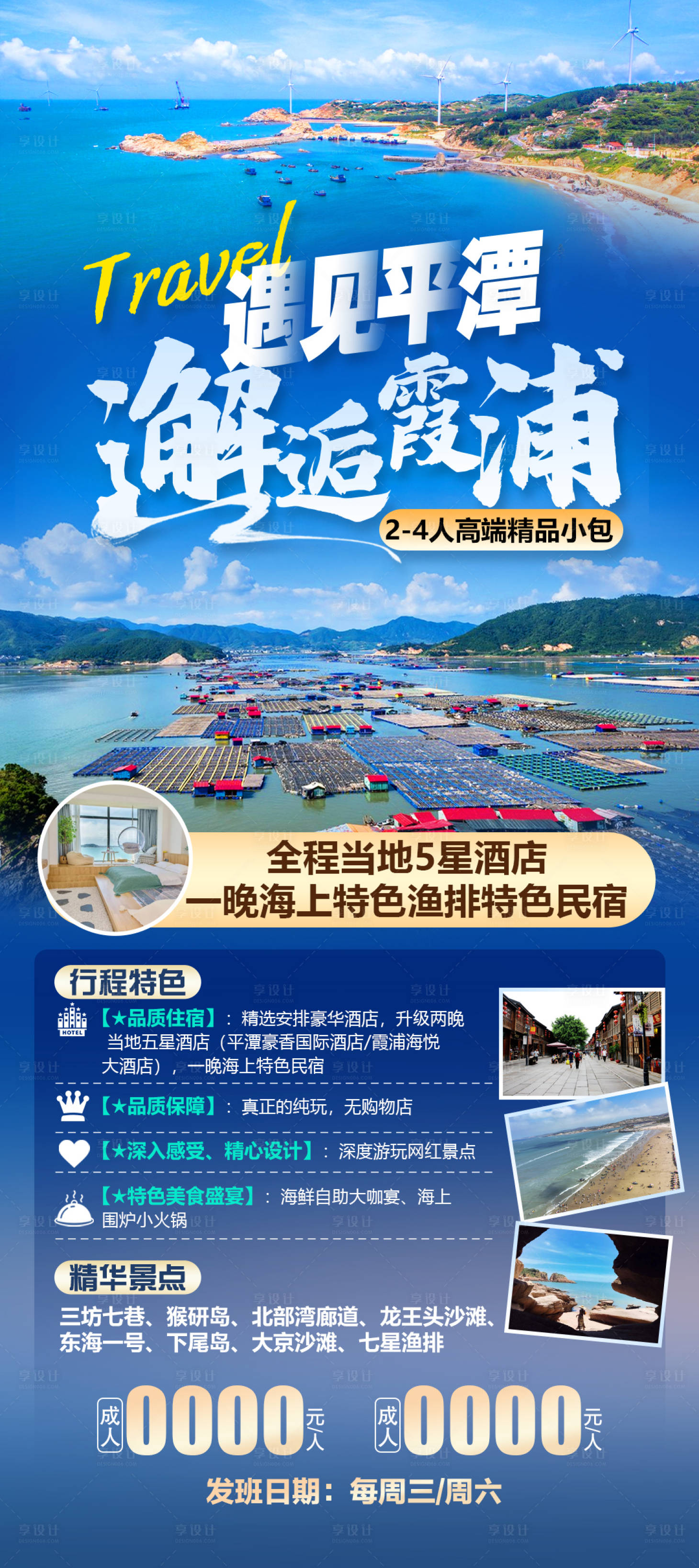 源文件下載【享設(shè)計(jì)】搜索編號(hào)：72920022381194842【遇見平潭邂逅霞浦旅游海報(bào)】