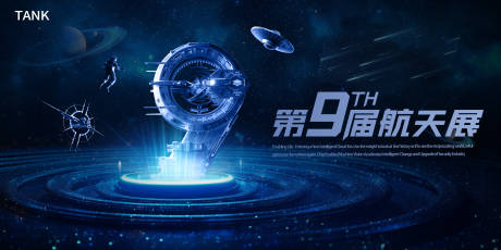 源文件下載【享設計】搜索編號：71620022689686496【航天展會主視覺】