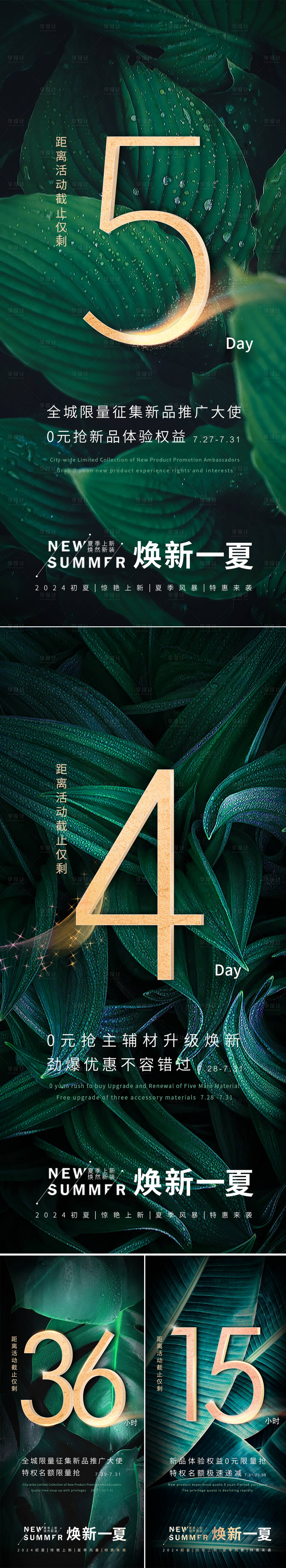 源文件下载【享设计】搜索编号：12280022686267930【初夏倒计时海报】