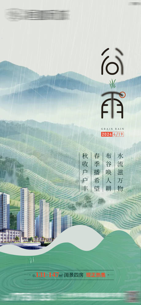 源文件下载【谷雨地产宣传海报】编号：94330022771435004