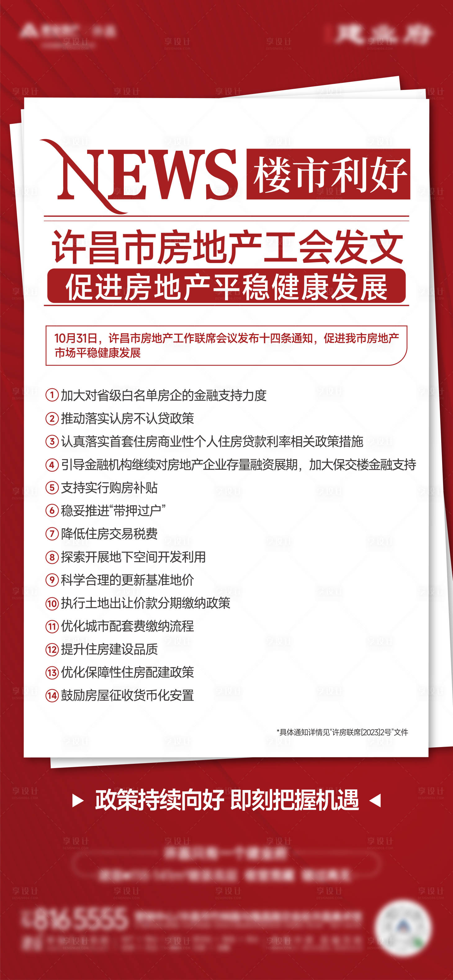 源文件下载【享设计】搜索编号：23070022766665142【利好政策大字报地产海报】