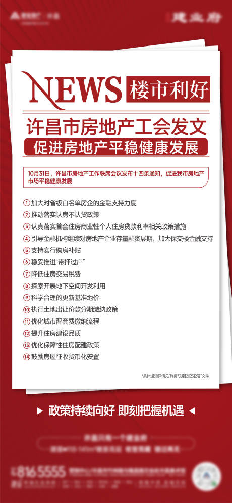 编号：23070022766665142【享设计】源文件下载-利好政策大字报地产海报