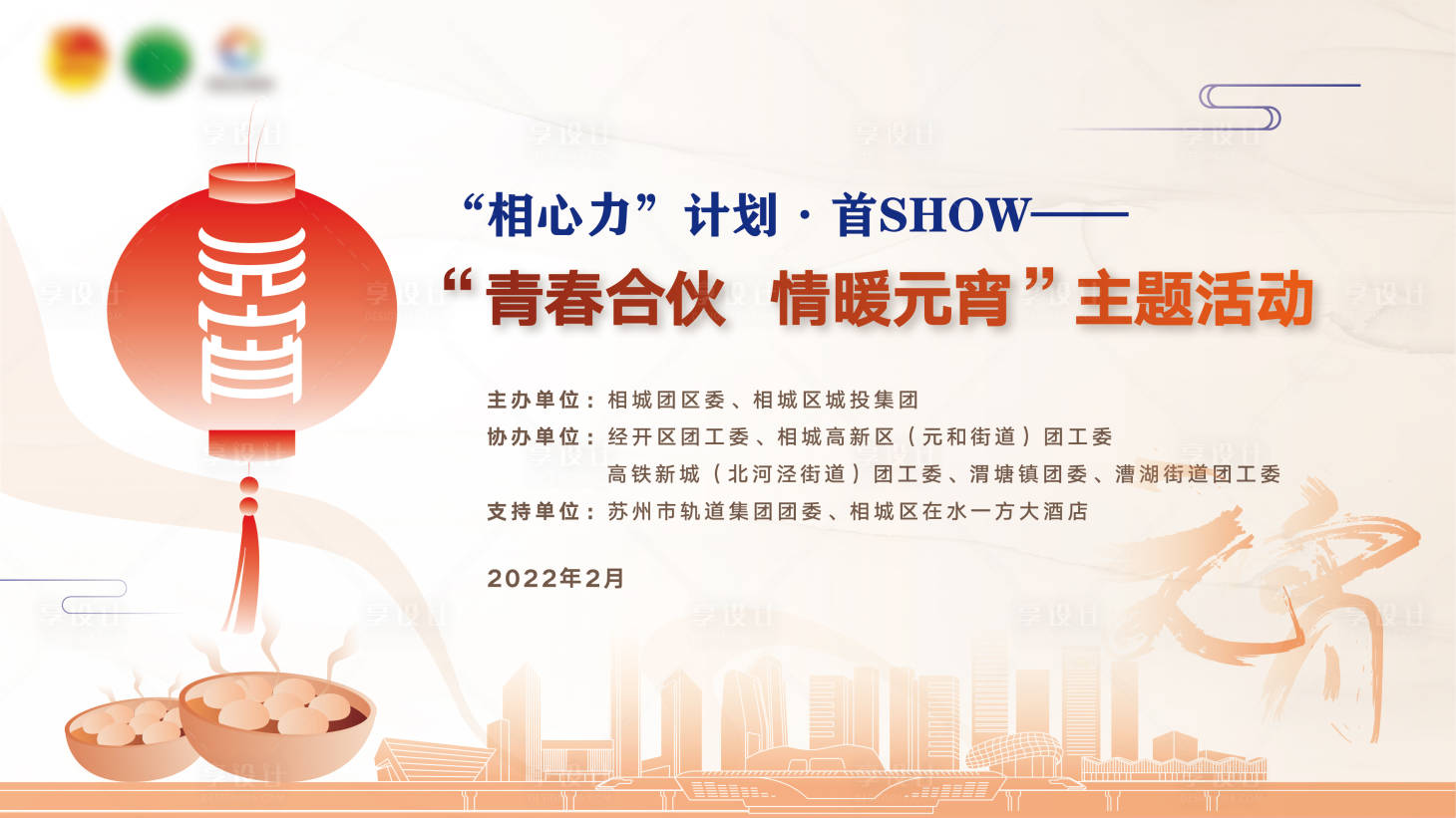 源文件下載【享設(shè)計(jì)】搜索編號(hào)：47920022877089336【元宵主題活動(dòng)】