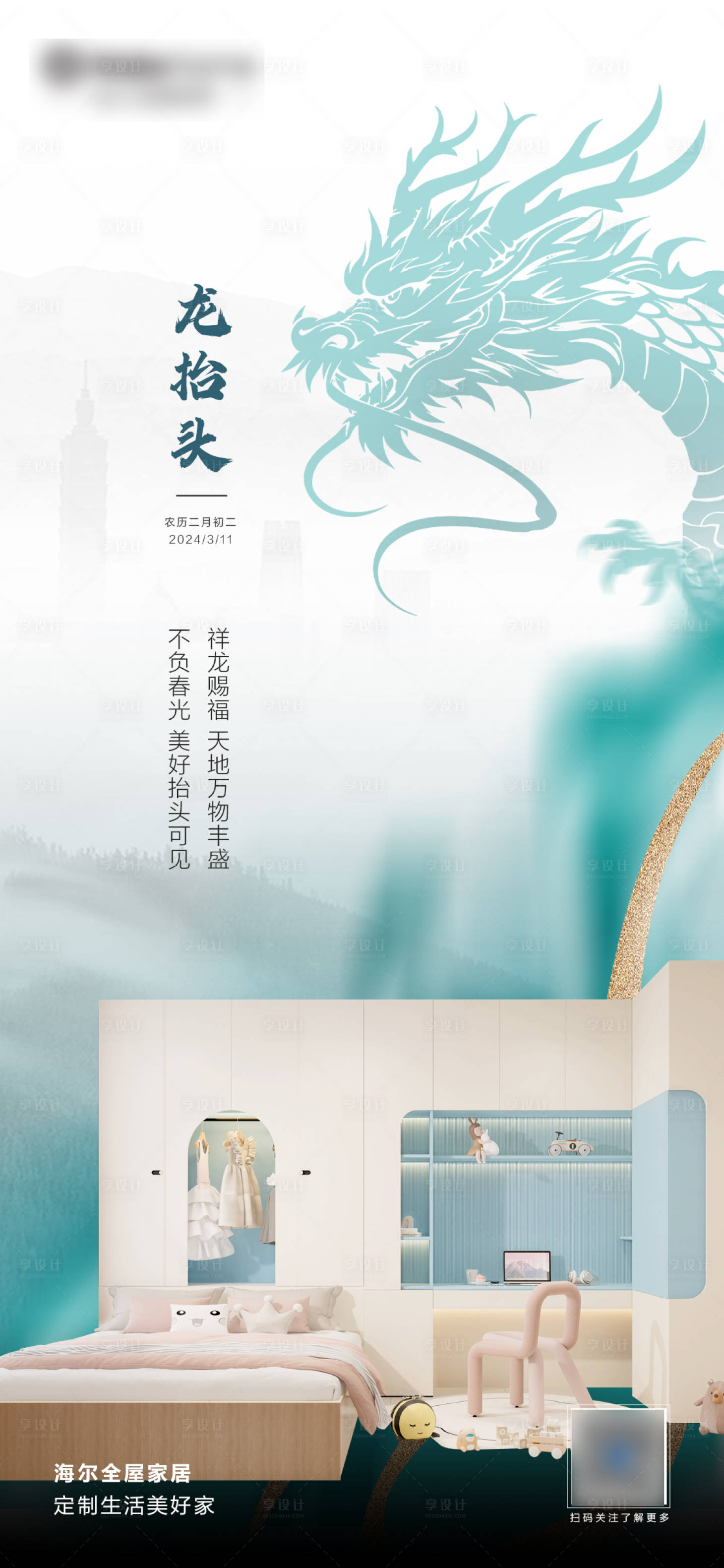源文件下载【享设计】搜索编号：68840022438146579【全屋龙抬头节日海报】