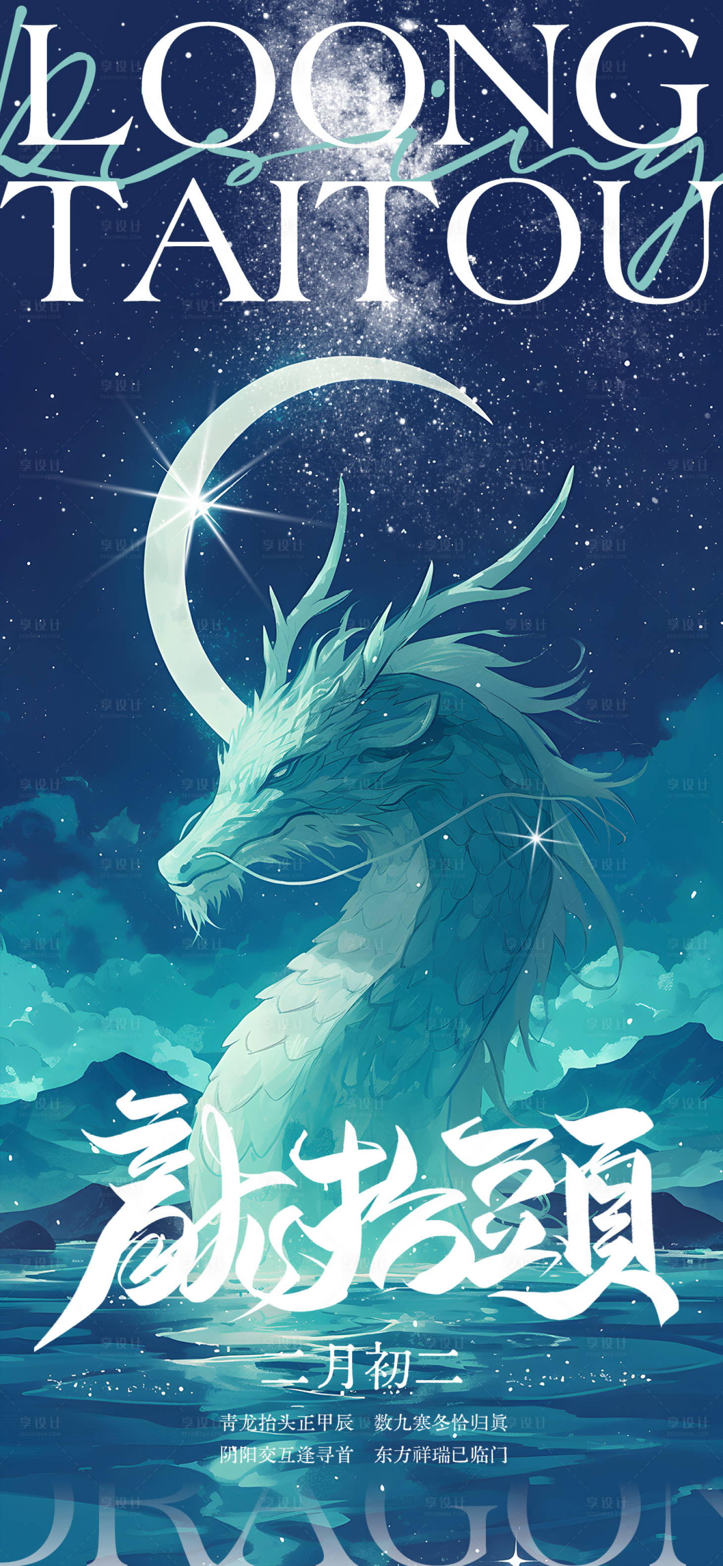 源文件下载【享设计】搜索编号：64450022447029854【龙抬头海报】