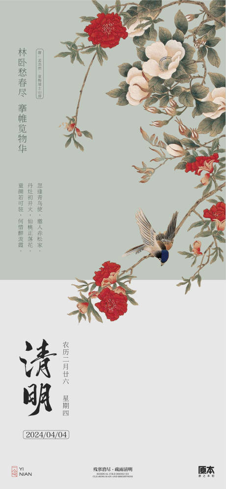 源文件下载【清明节气中式海报】编号：24930022675507010