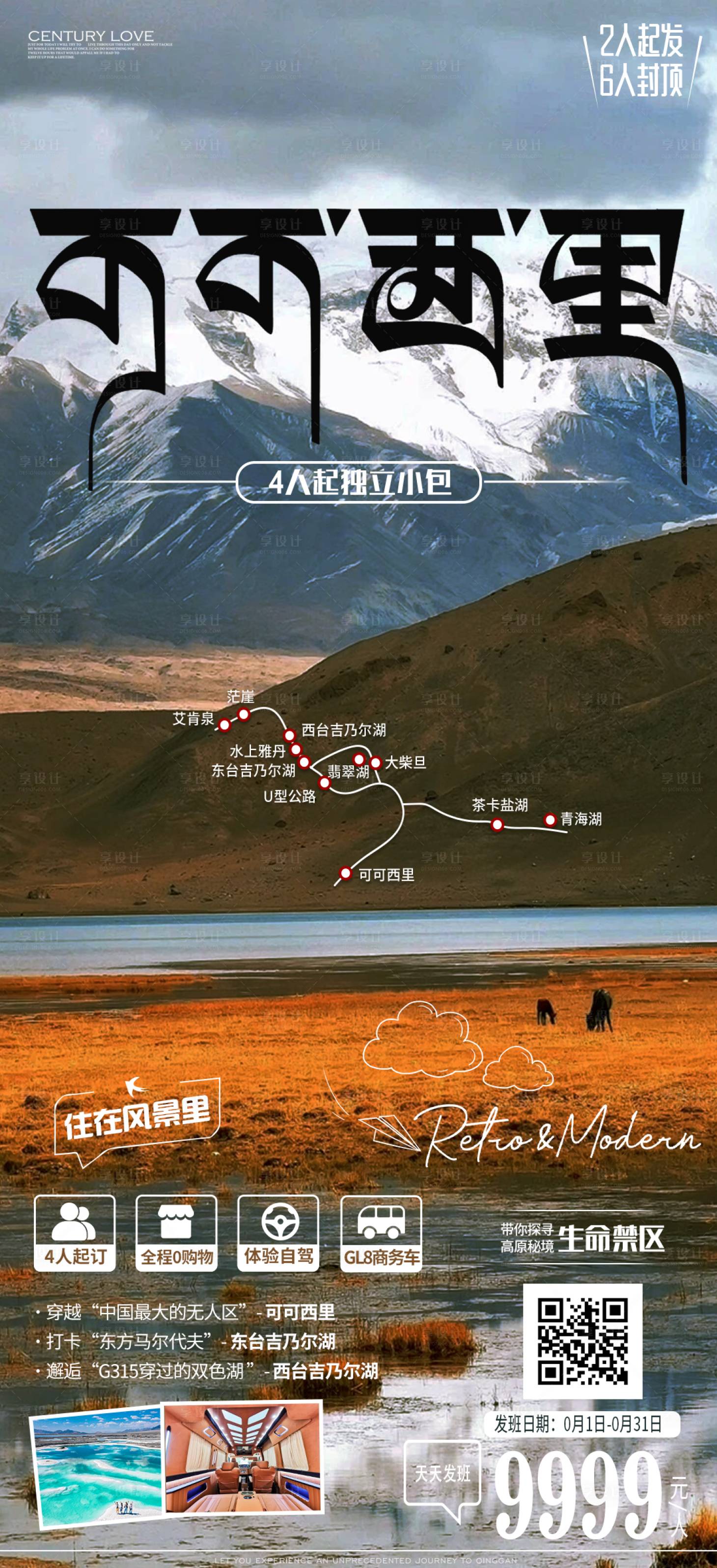 源文件下载【享设计】搜索编号：45920022564047503【可可西里旅游海报】