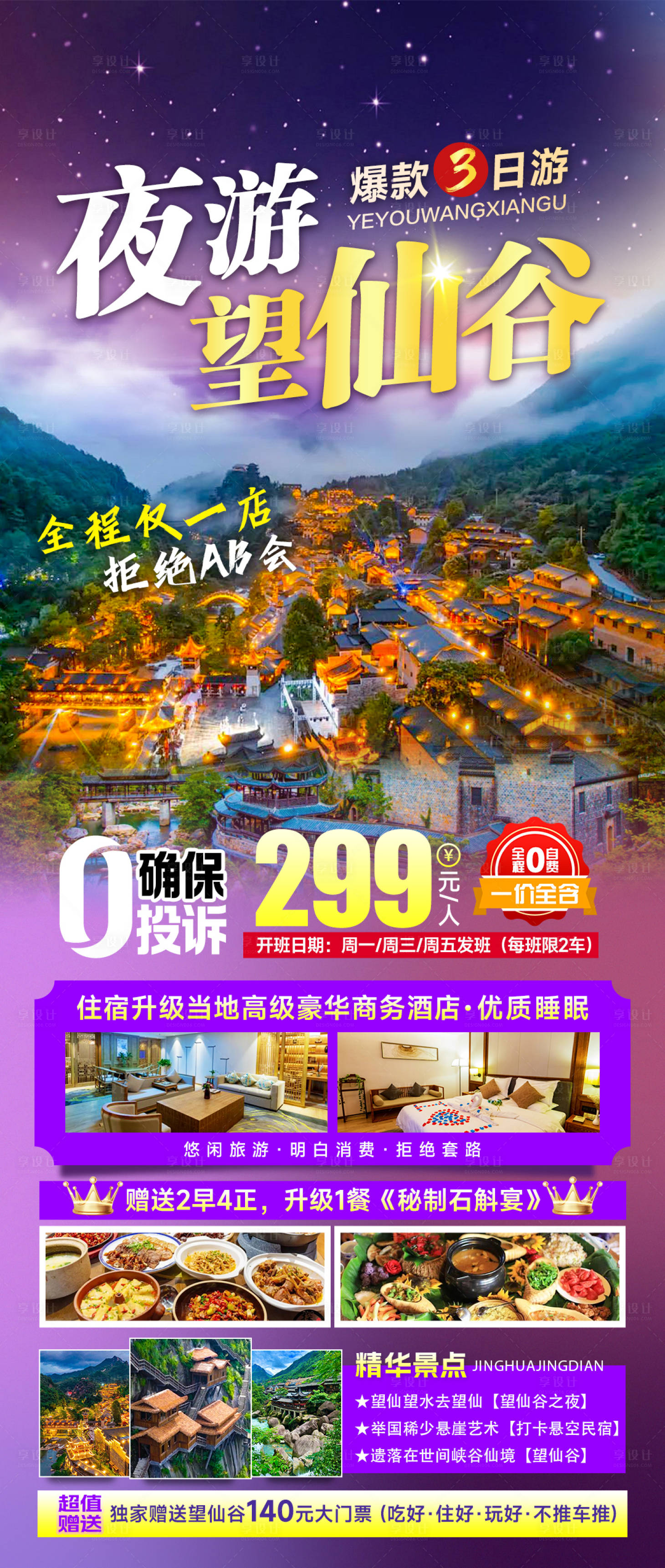 编号：70070022860953124【享设计】源文件下载-望仙谷旅游一口价海报