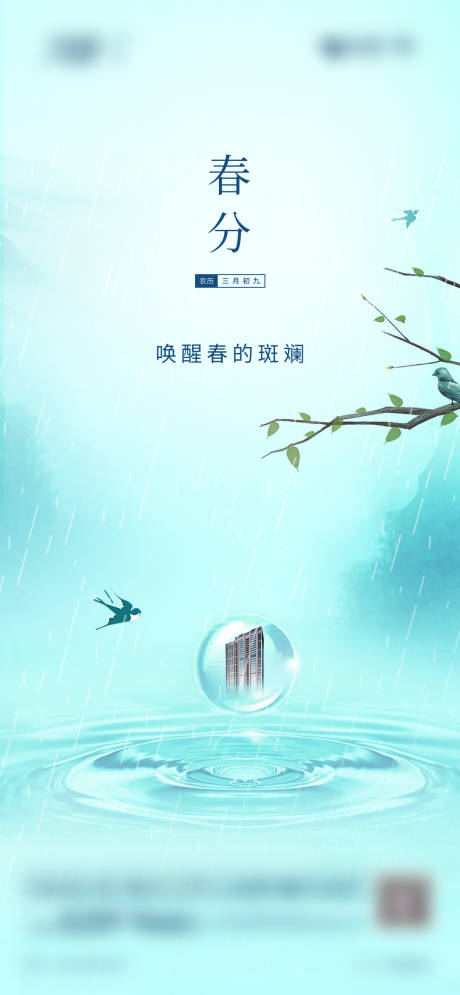 源文件下载【春分海报】编号：26740022448612096