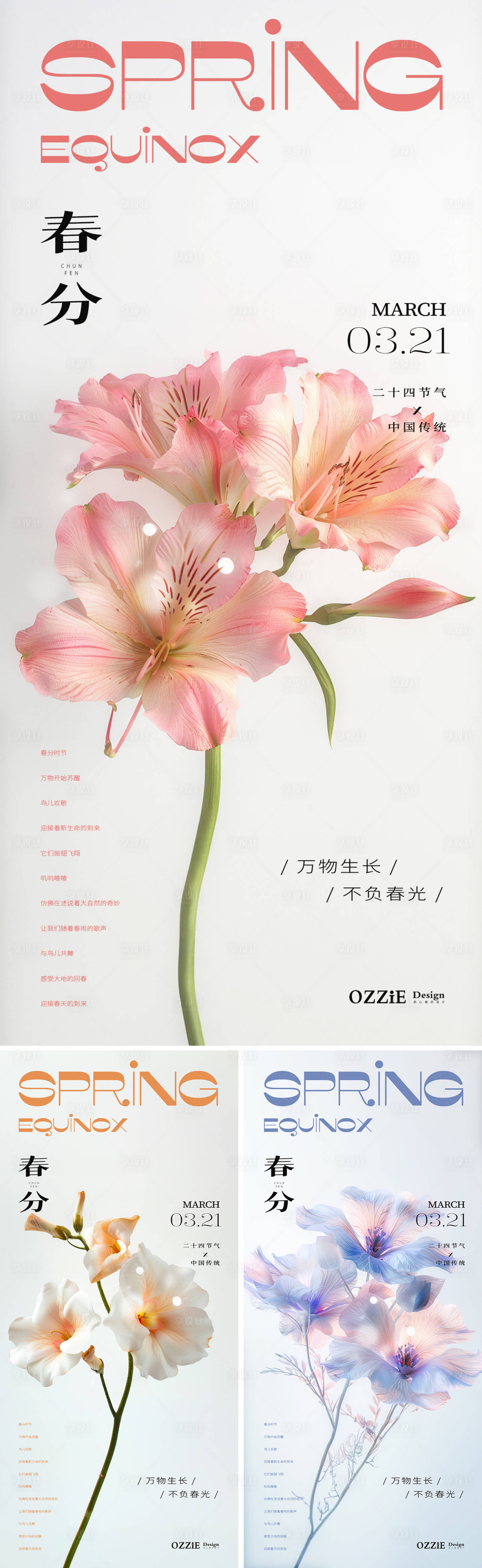 源文件下载【春分节气海报】编号：21520022491675303