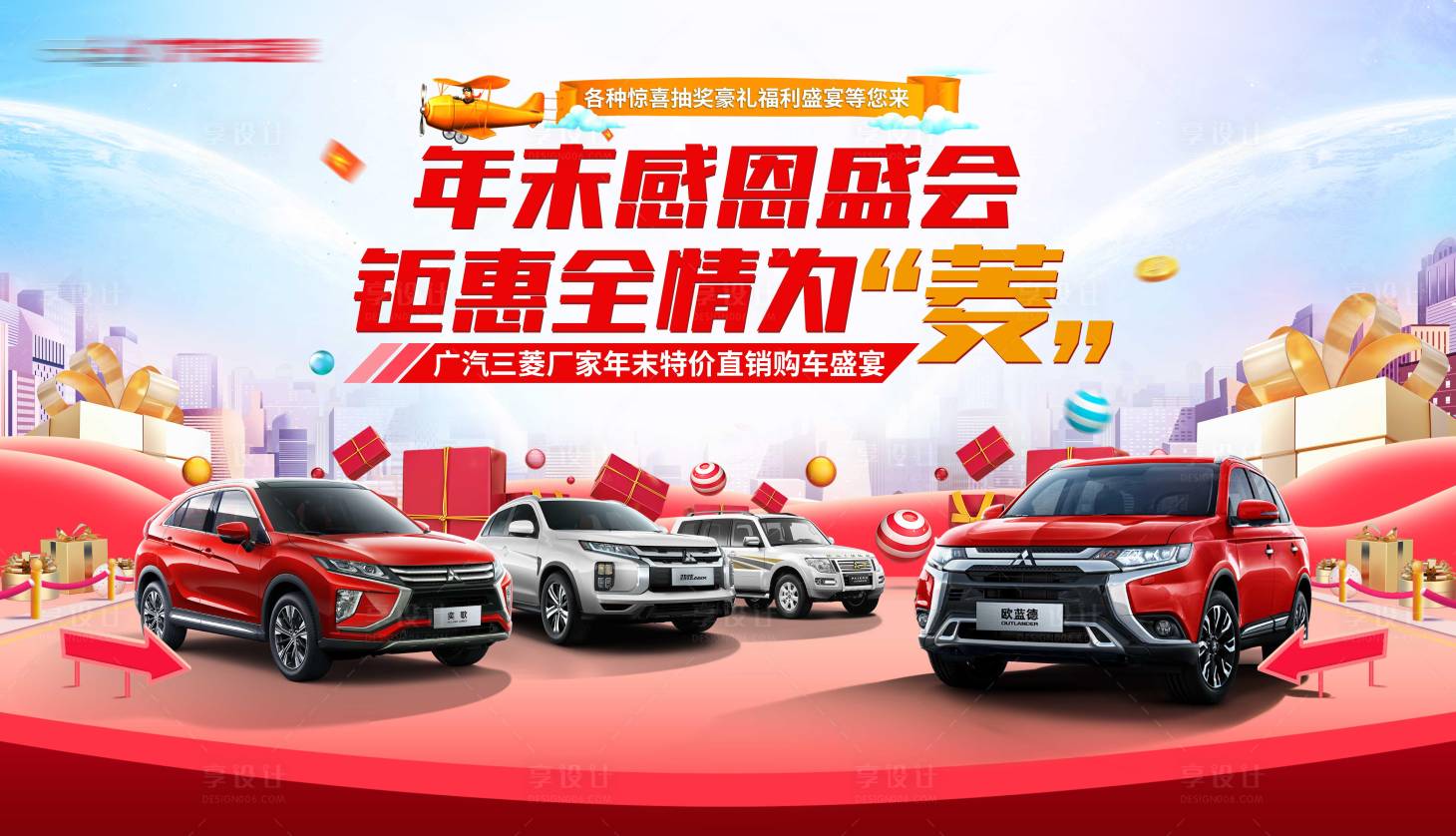 源文件下載【享設(shè)計】搜索編號：48140022531537918【廣汽三菱年末購車盛宴主畫面】