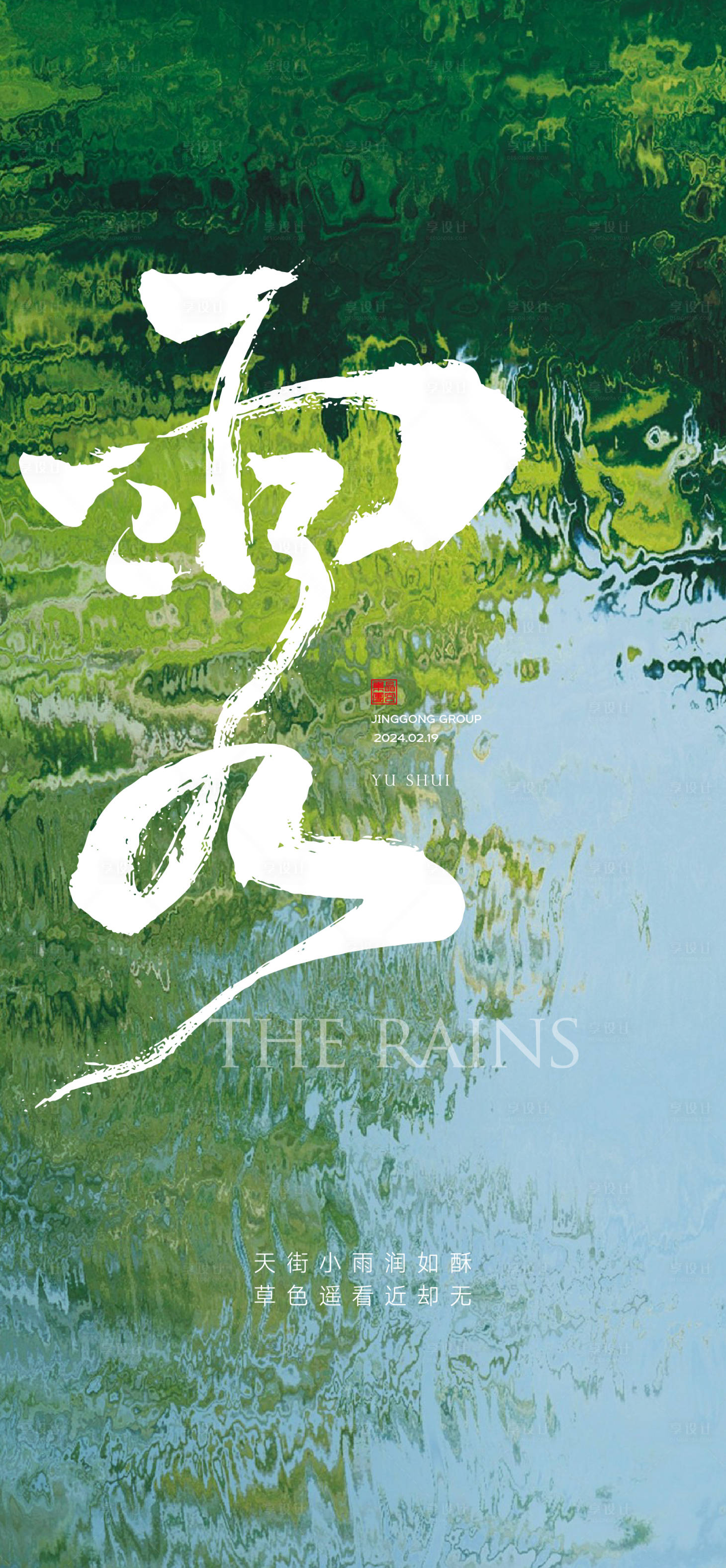 源文件下载【雨水节气海报】编号：52130022862683259