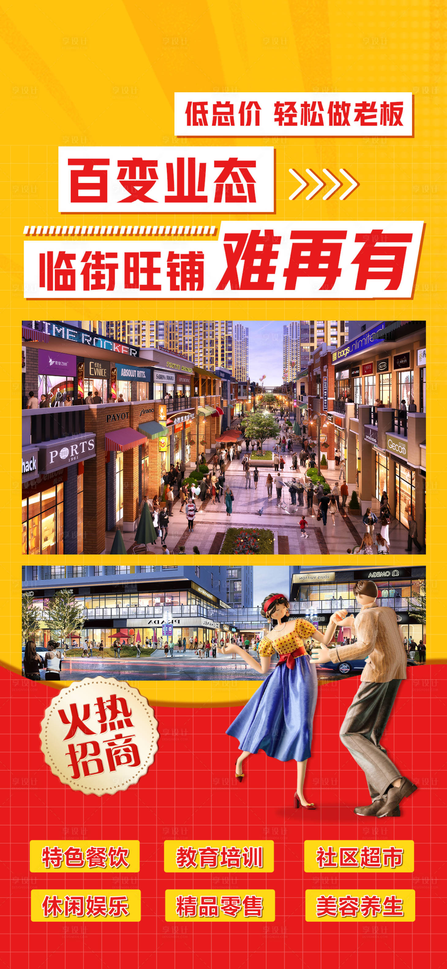源文件下載【享設(shè)計】搜索編號：77590022650974681【地產(chǎn)商鋪海報】