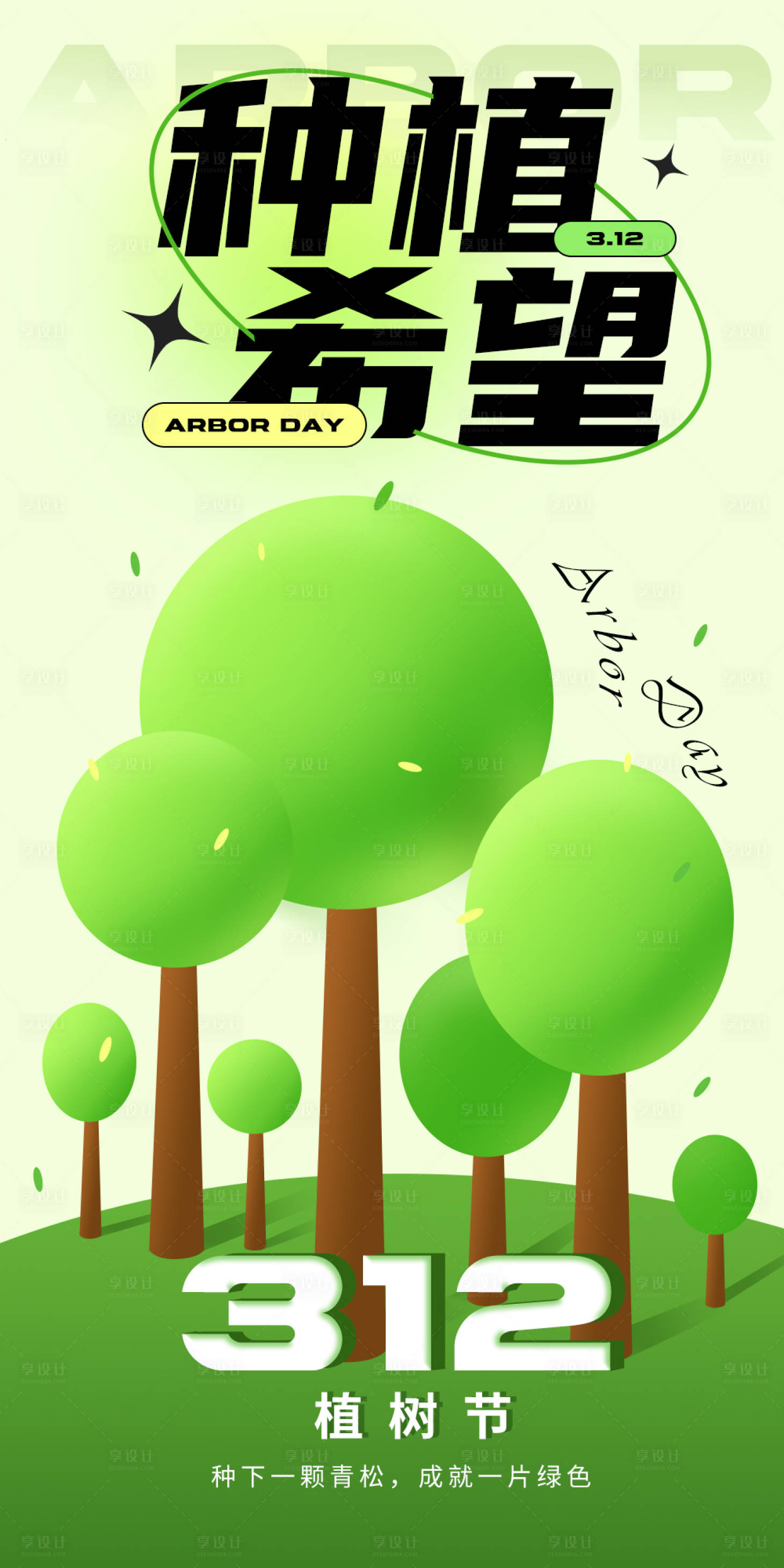 源文件下载【享设计】搜索编号：54350022370042320【植树节海报设计】